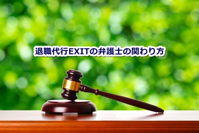 退職代行EXIT 弁護士