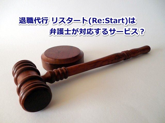 退職代行 リスタート Re:Start 弁護士